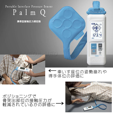 正規販売店】 パームQ 携帯型接触圧力測定器 - 看護/介護用品
